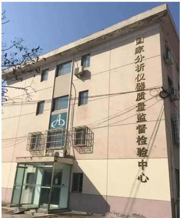 國家分析儀器質量監(jiān)督檢驗中心