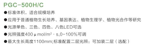 PGC-500植物生長箱特點