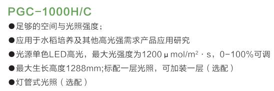 PGC-1000H植物生長(zhǎng)箱特點(diǎn)