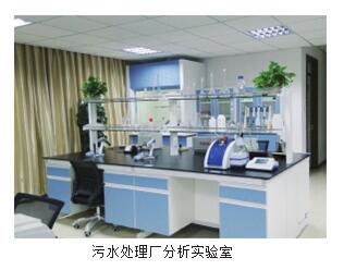 污水處理廠分析實(shí)驗(yàn)室